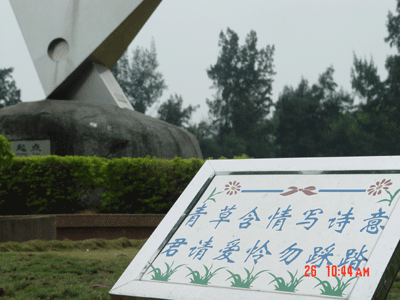 起点处立起的勿踩草坪温馨提示
